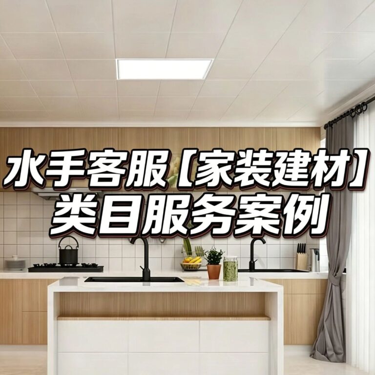 水手客服【家装建材类目】服务案例｜面对产品安装等难题，客服上手速度超商家预期！