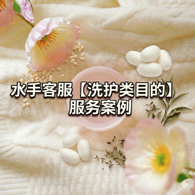 水手客服洗护类目服务案例：客服成本直降50%！揭秘“红**”洗护如何靠外包团队打赢多平台流量保卫战