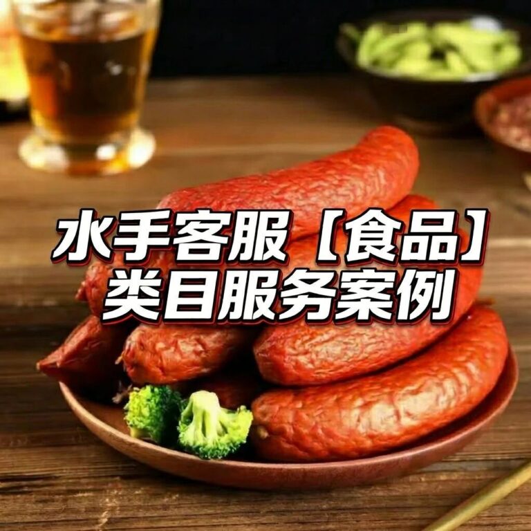水手客服食品类目服务案例：地方特产食品如何应对众口难调？