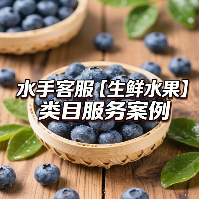水手客服生鲜水果服务案例：把水果店的客服难题，变成口碑加分项