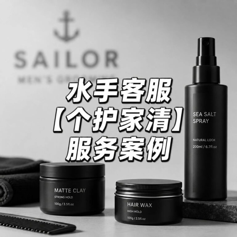 水手客服【个护家清】服务案例：类目头部日均千条咨询也能做到响应≤15 秒、满意度≥85% 的秘密