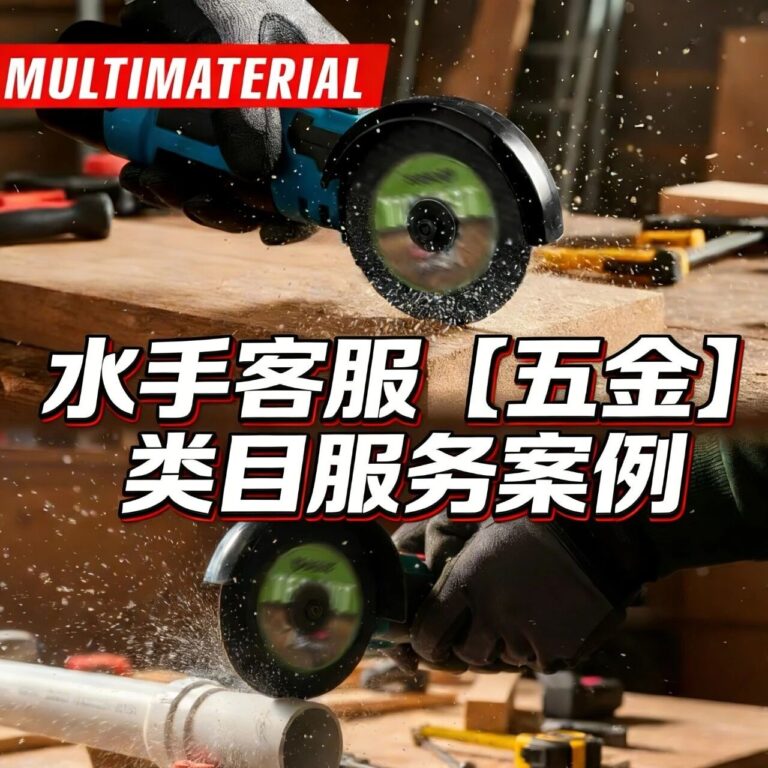 水手客服小众【五金】类目服务案例：水手交出的100分满分答卷