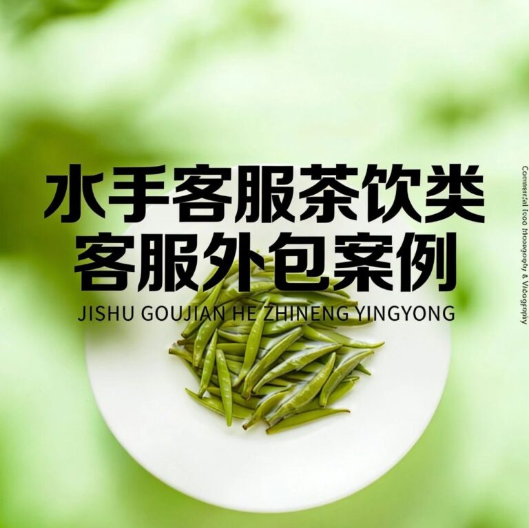 水手客服 ×BA**旗舰店｜茶饮行业客服外包案例，细分消费领域如何从客服侧强化用户心智