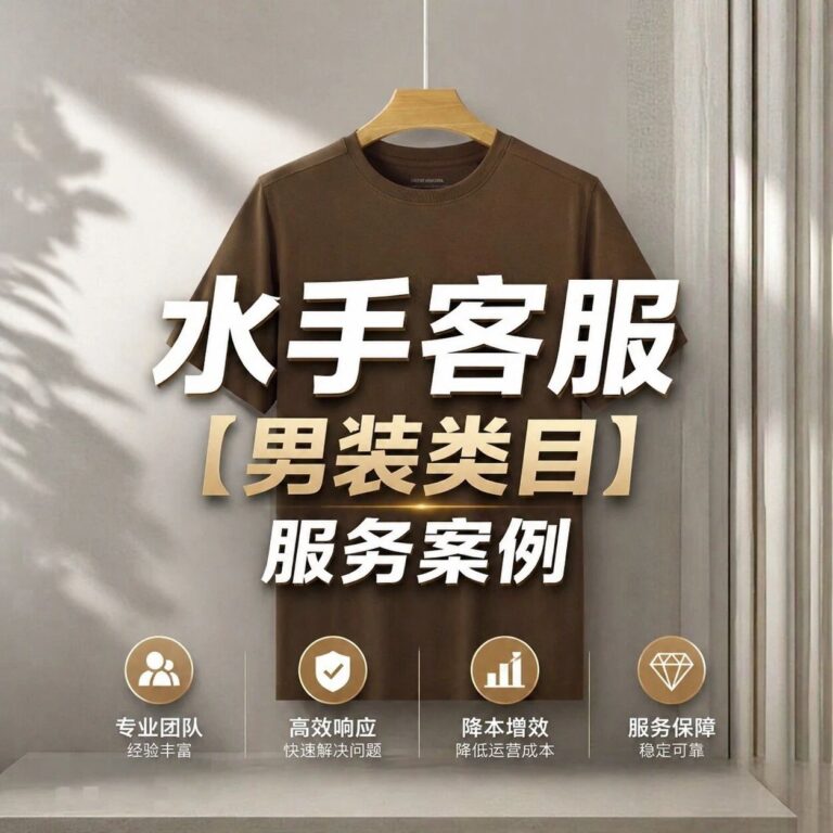 水手客服【男装类目】服务案例：体验分全 5.0 满分！水手客服帮男装店省下 4000 + 成本的真实案例