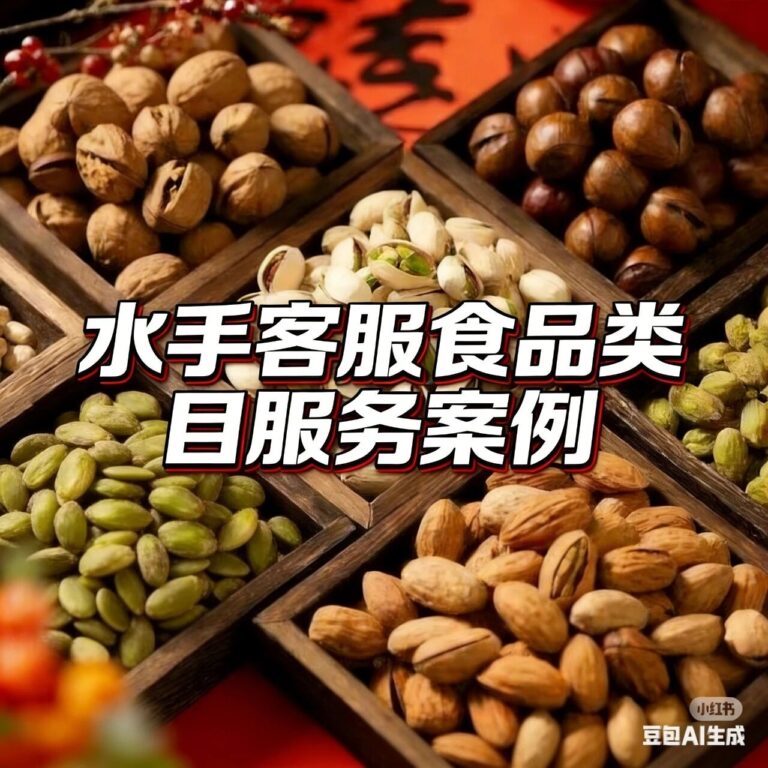 水手客服×武*山店铺：20块一天的外包客服是如何成为年货节爆单月GMV200W坚果店铺背后的服务底气？