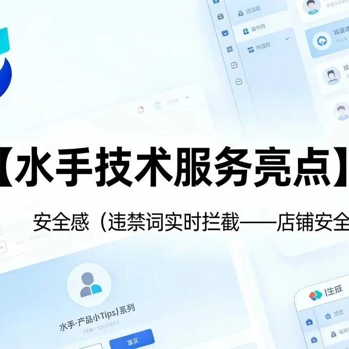 【水手·技术服务亮点】Vol.01｜客服话术避坑指南：一键拦截违禁词，守住店铺生命线