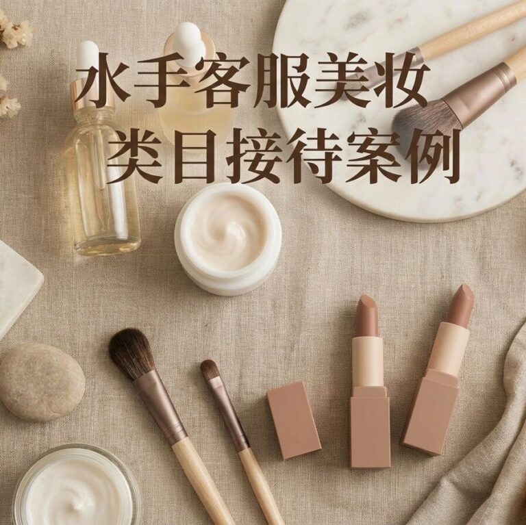 水手客服美妆类目接待案例：美妆客服“不专业”？来看看商家怎么评价水手的吧！