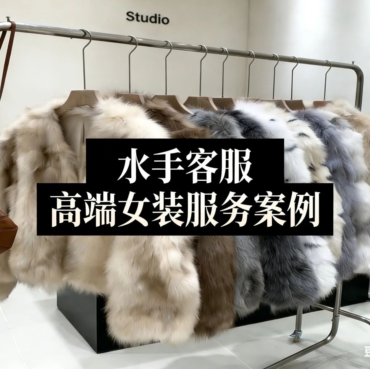 水手客服 ×*** studios:高定服饰店的 “轻成本服务升级记”