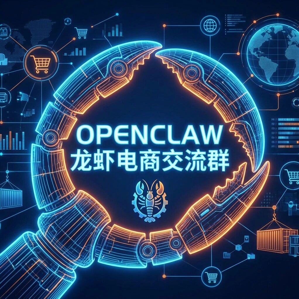 跟上AI电商潮流:OpenClaw龙虾电商交流群,正式开放