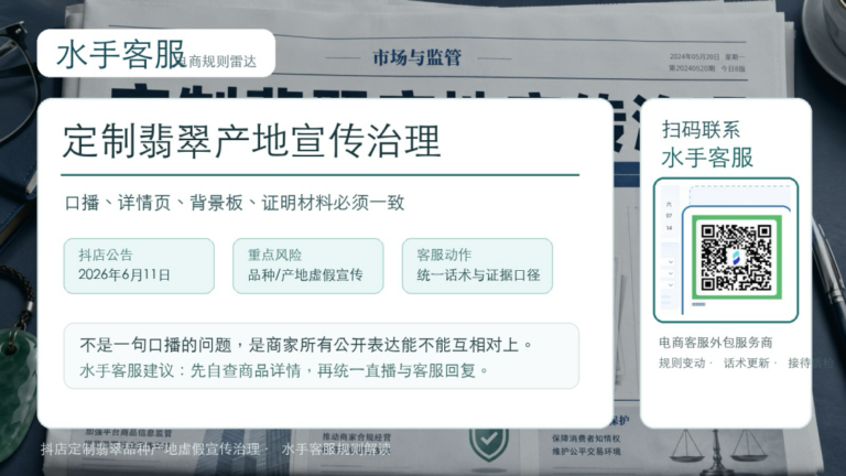 【深度解读】抖店【定制翡翠】品种产地虚假宣传治理