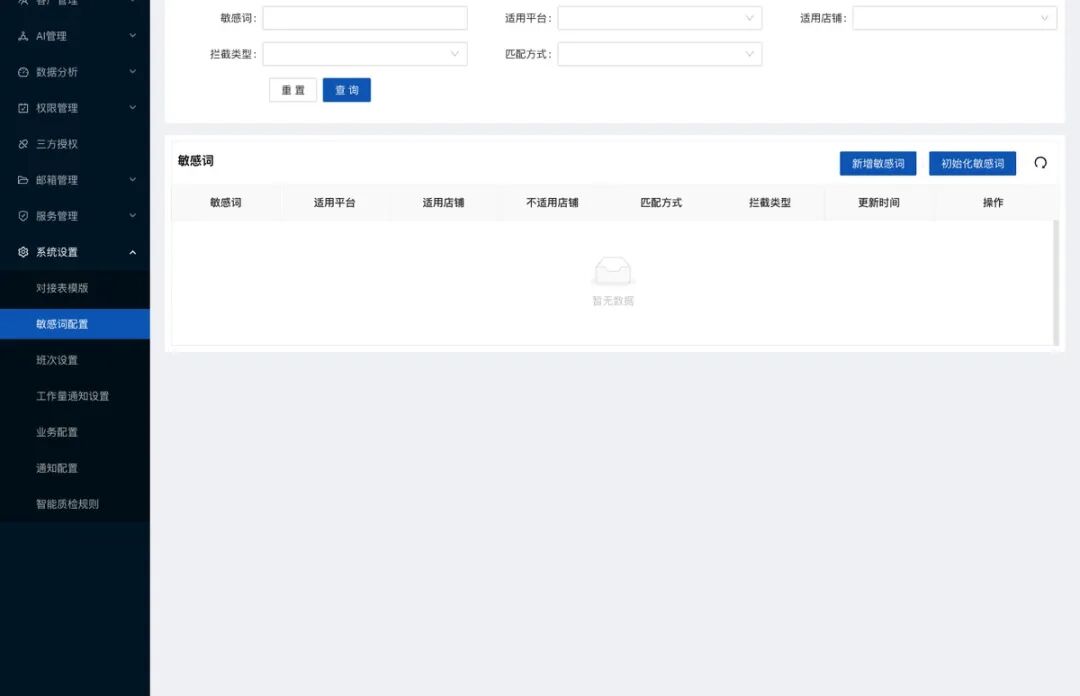 水手客服敏感词配置和拦截能力后台截图