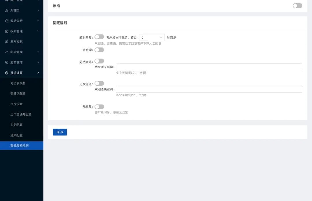水手客服智能质检规则能力后台截图