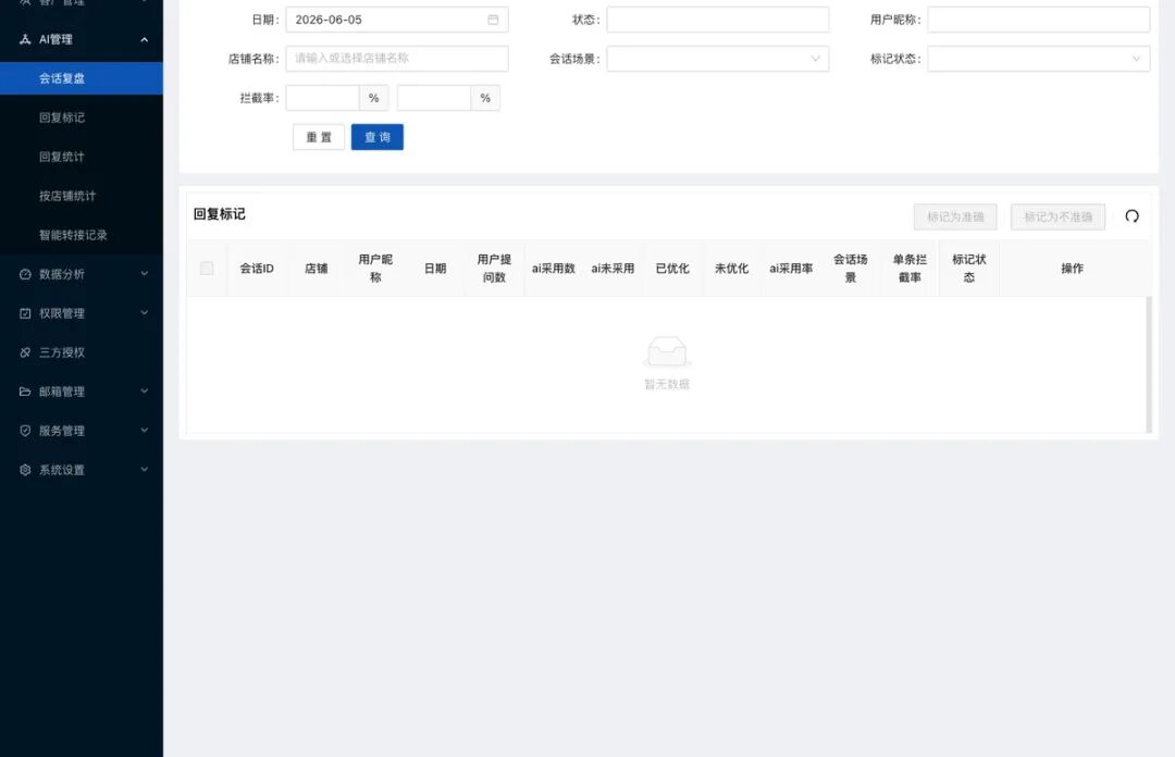 水手客服会话复盘能力后台截图