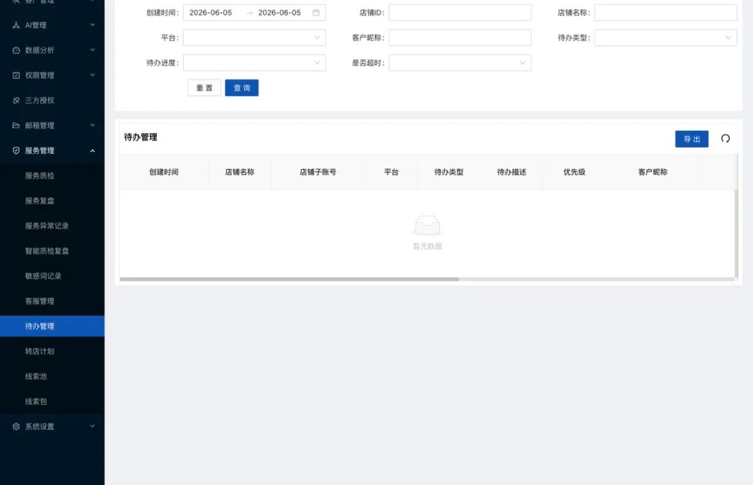 水手客服待办闭环能力后台截图