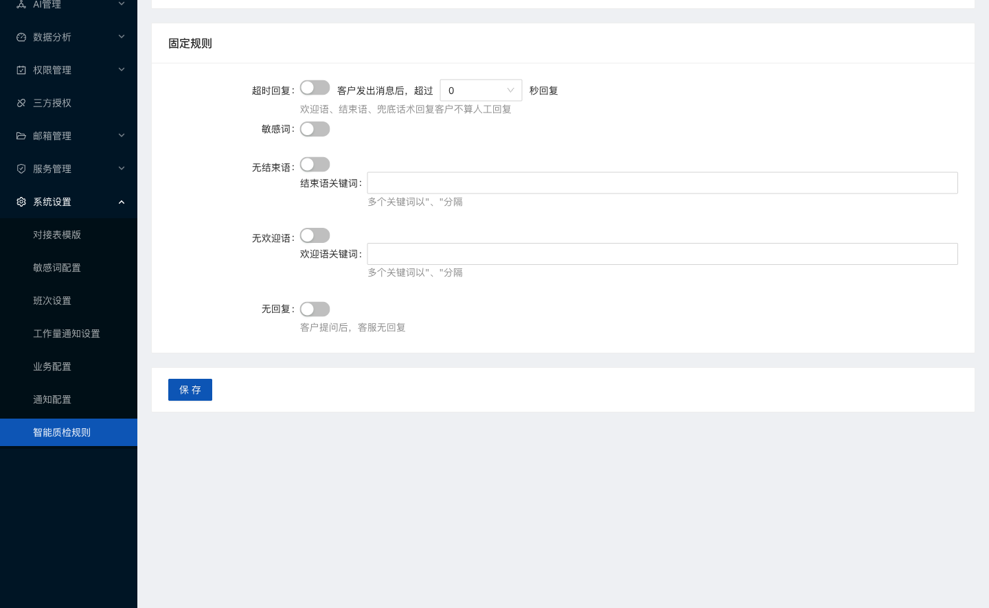 水手客服智能质检规则能力后台截图