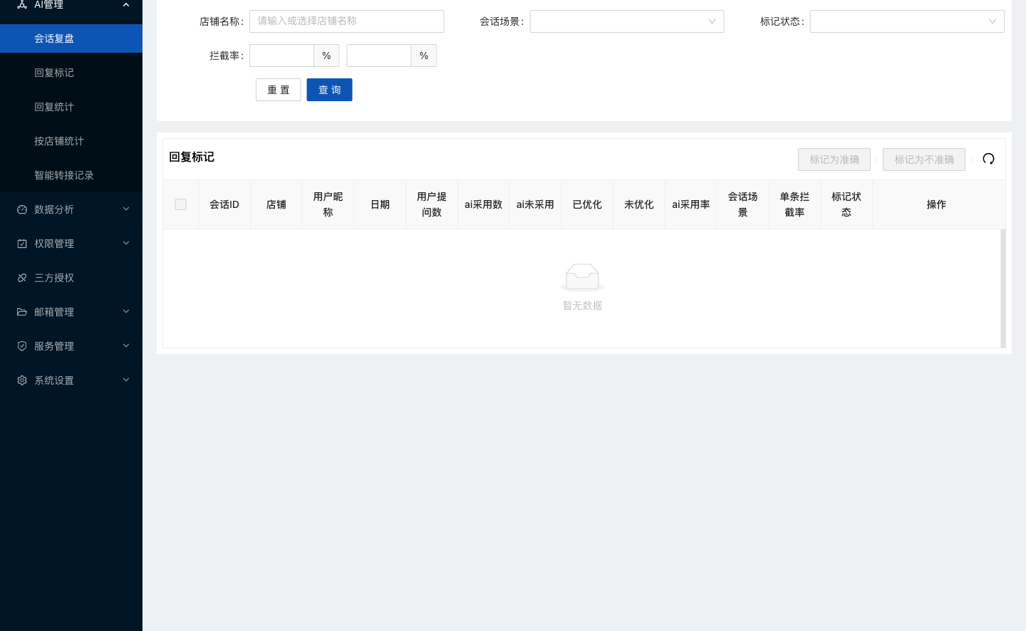 水手客服会话复盘能力后台截图