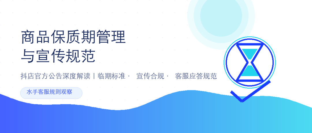 抖店商品保质期管理和宣传规范封面图