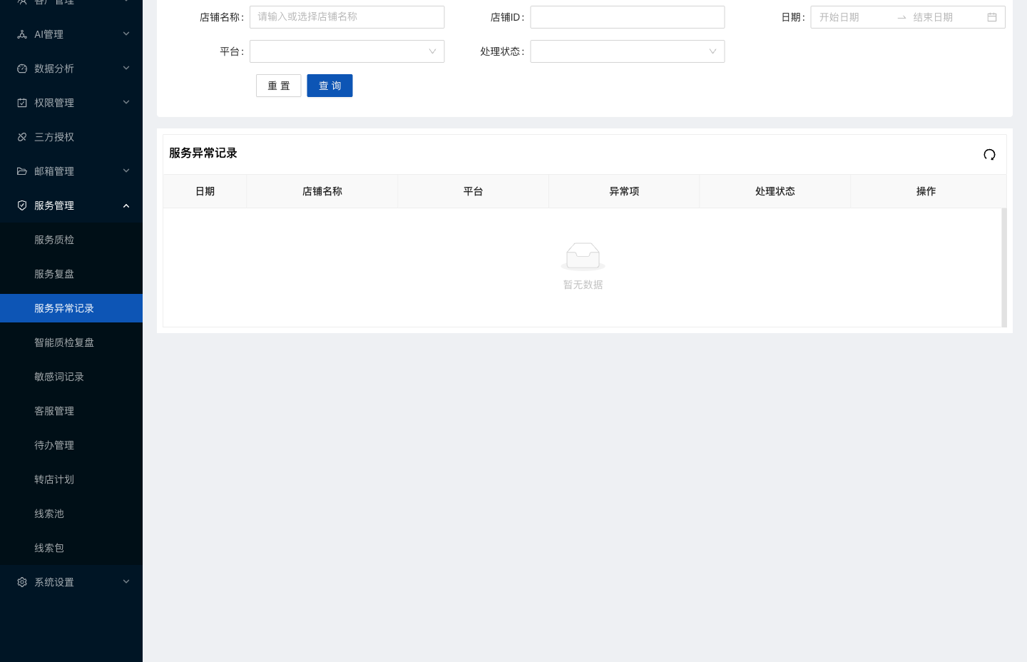 水手客服服务异常记录能力