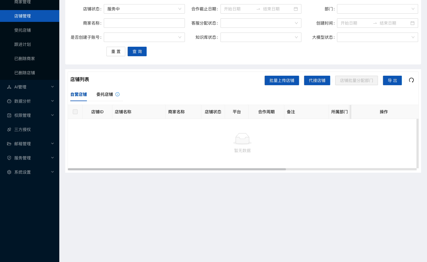 水手客服后台功能截图：店铺管理