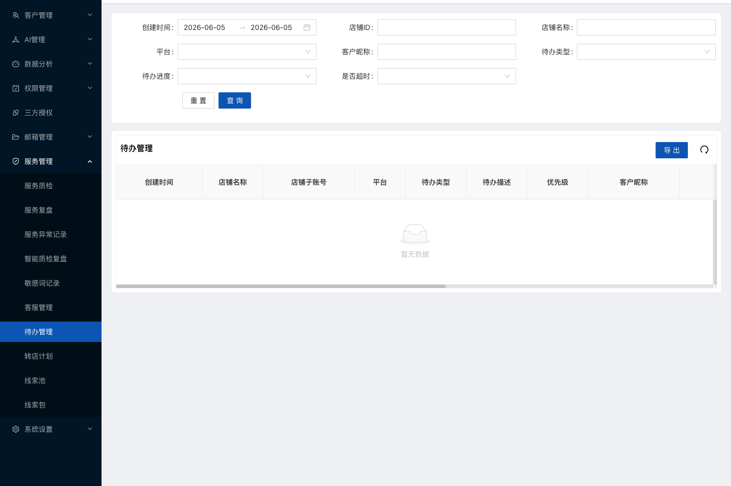水手客服后台功能截图：待办管理