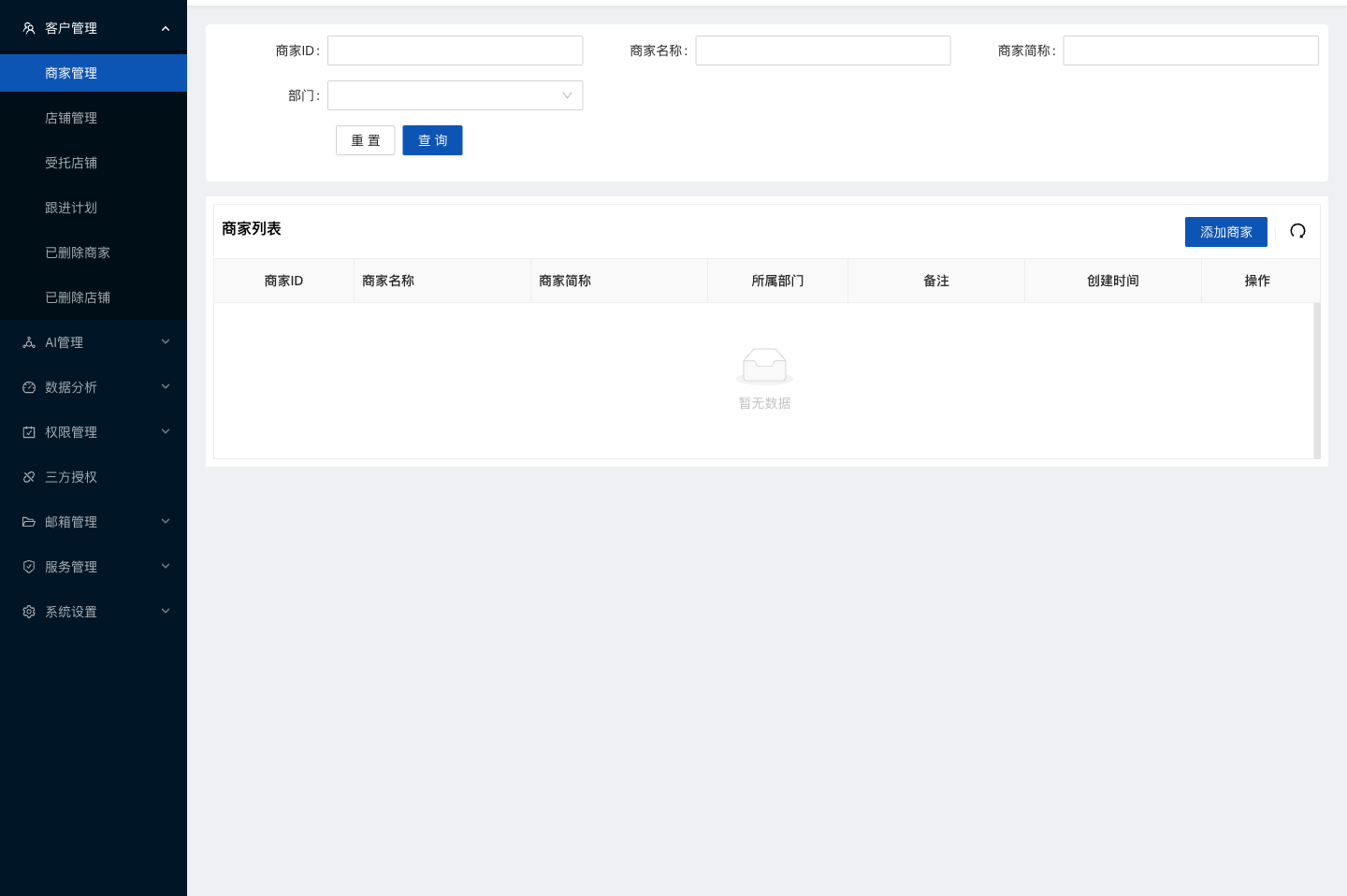 水手客服后台功能截图：商家管理