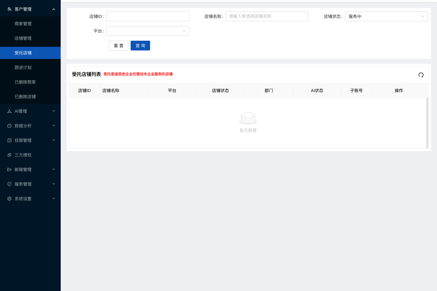 水手客服后台功能截图：受托店铺