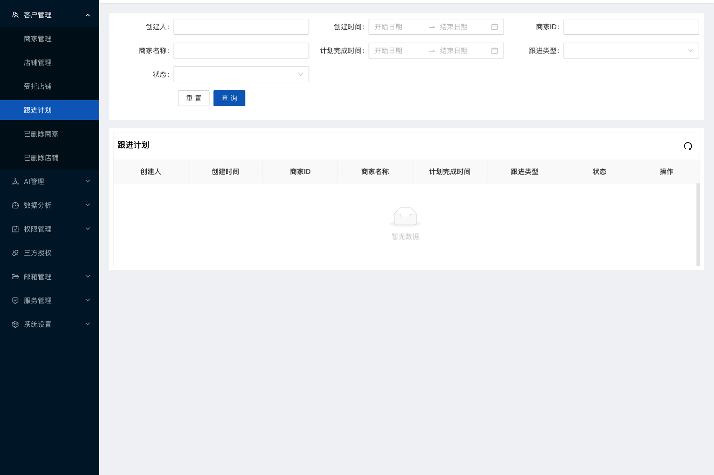水手客服后台功能截图：跟进计划