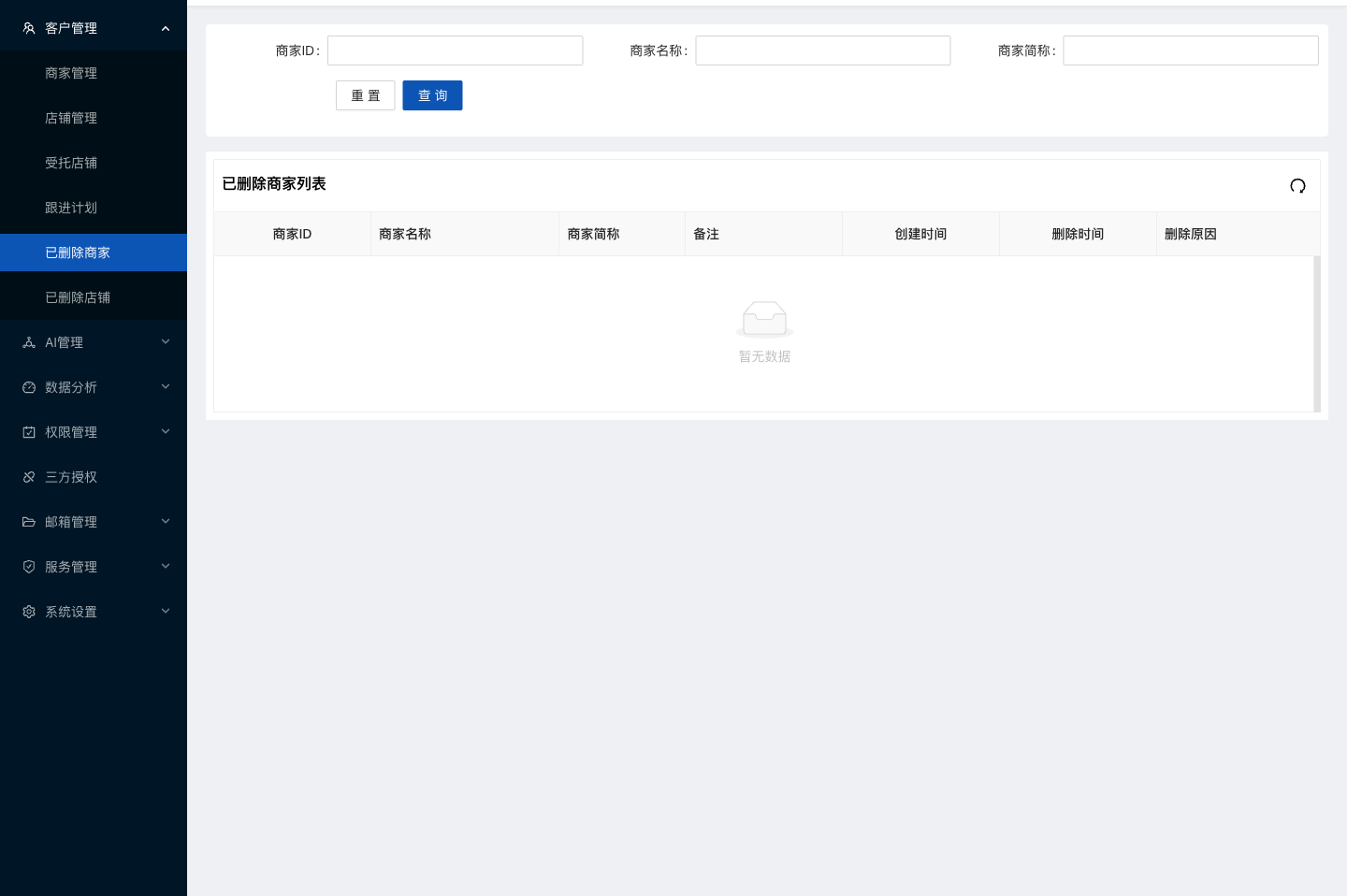 水手客服后台功能截图：已删除商家