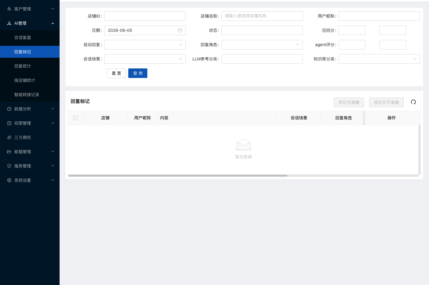 水手客服后台功能截图：回复标记