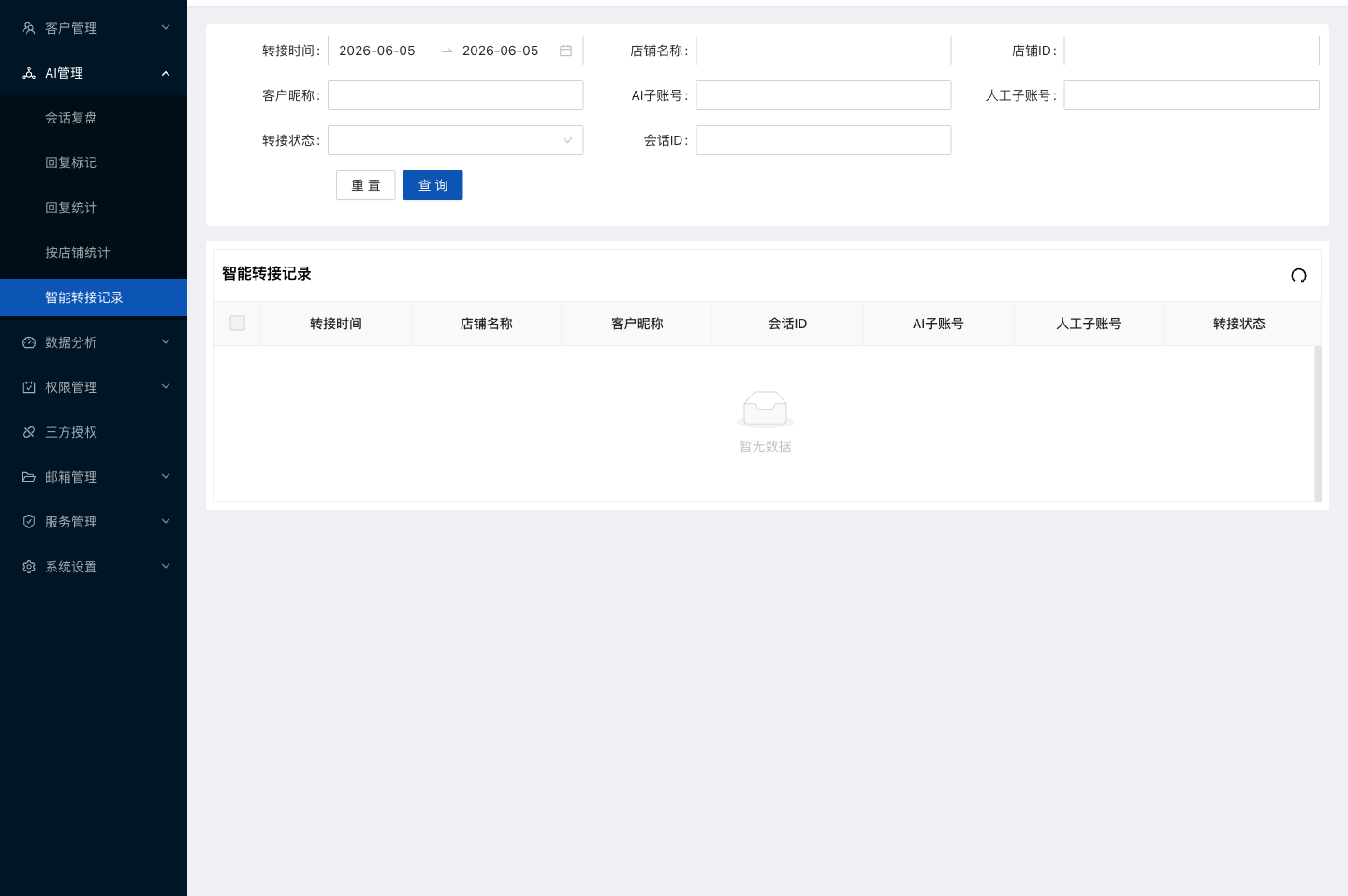 水手客服后台功能截图：智能转接记录