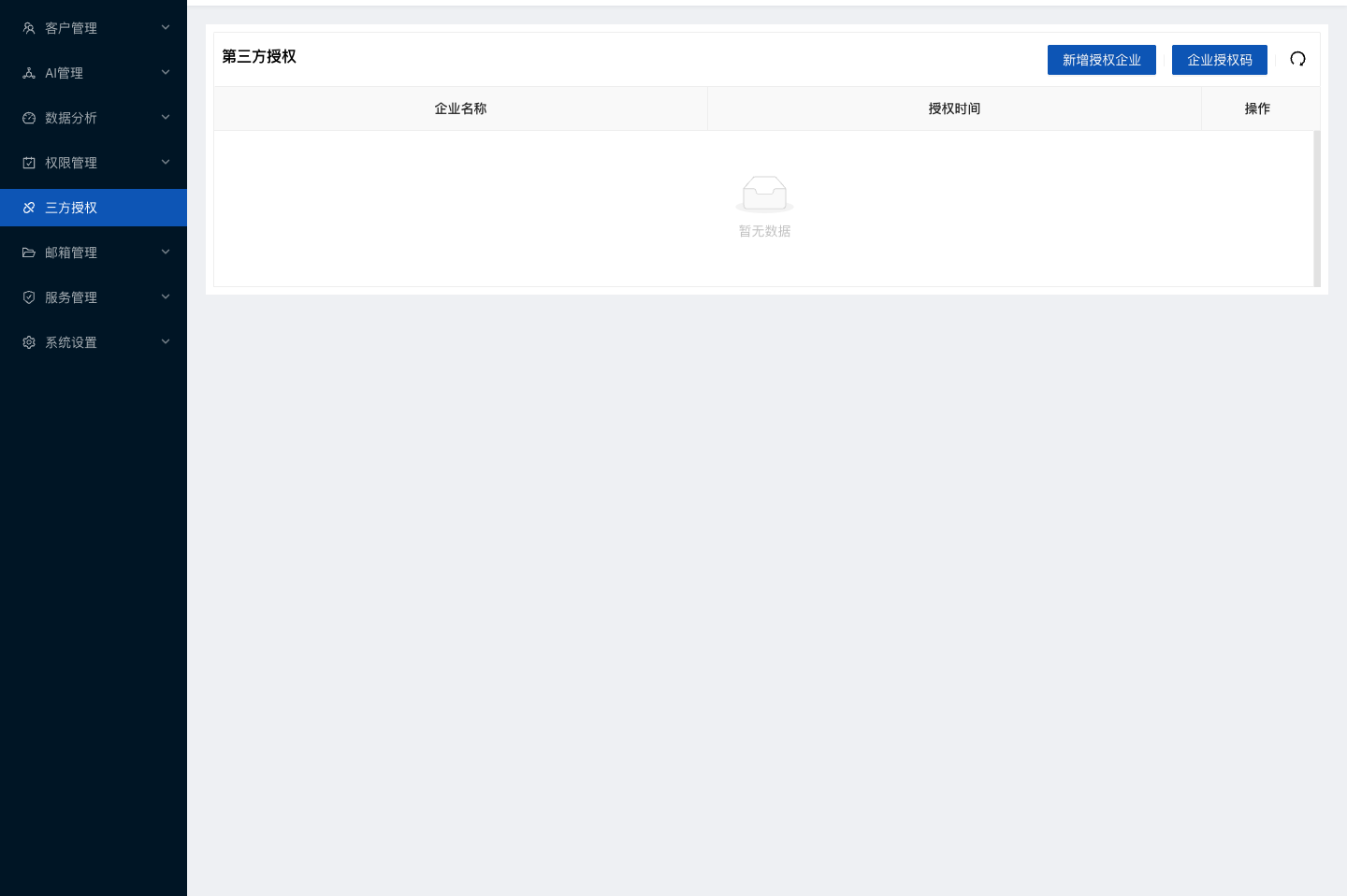 水手客服后台功能截图：三方授权