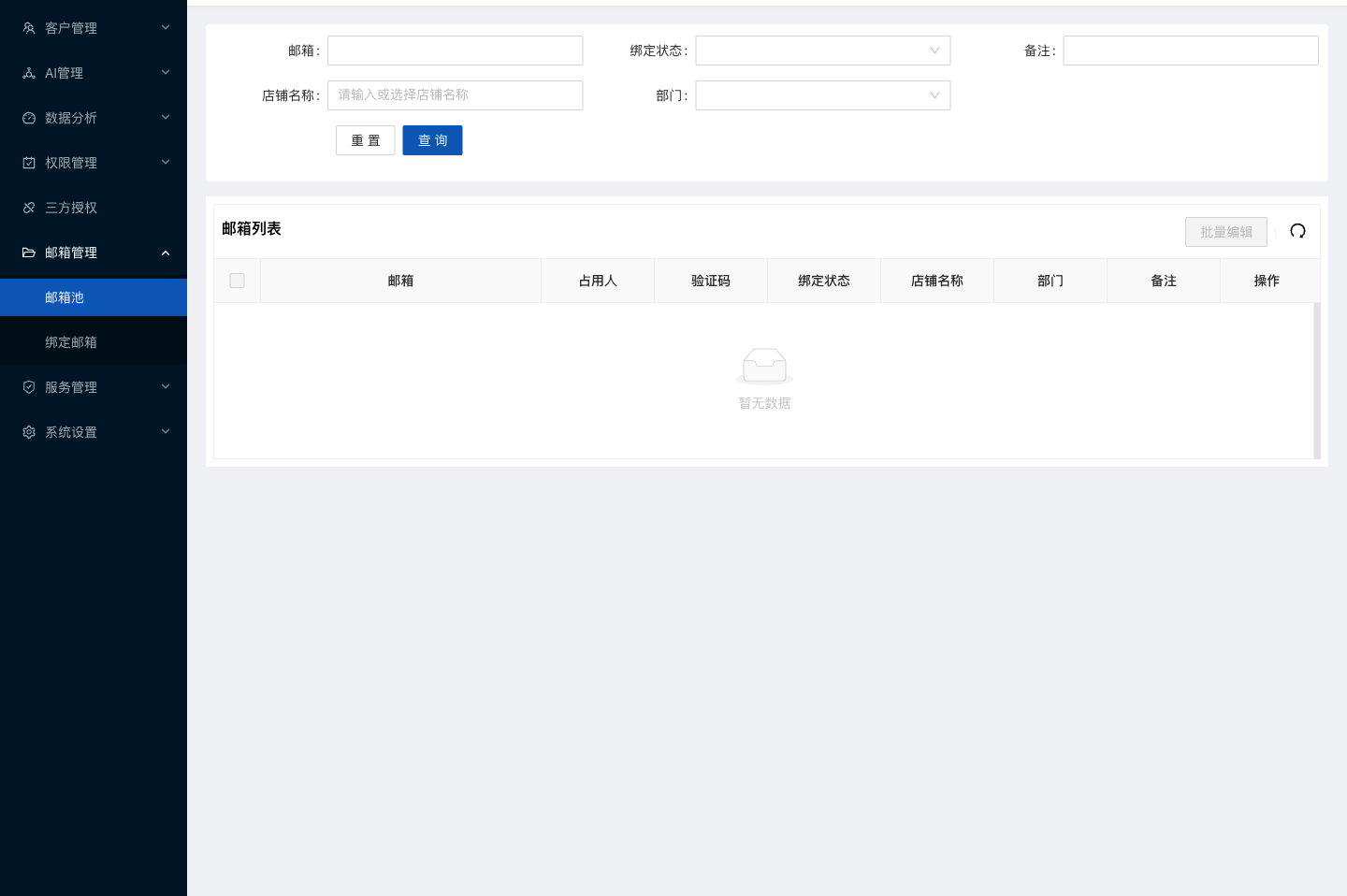 水手客服后台功能截图：邮箱池
