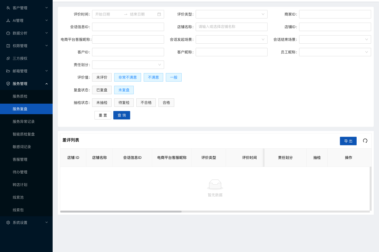 水手客服后台功能截图：服务复盘