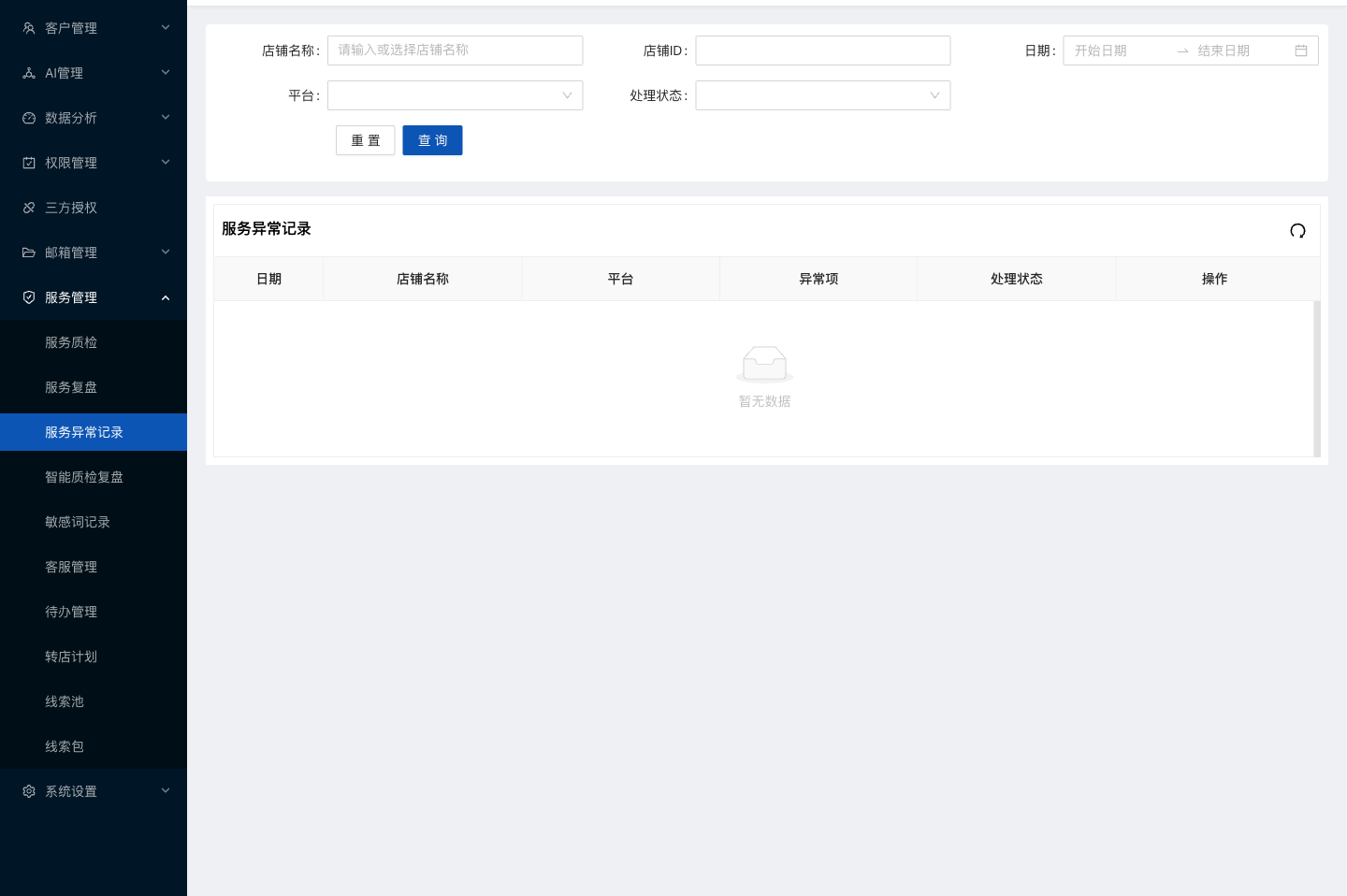 水手客服后台功能截图：服务异常记录