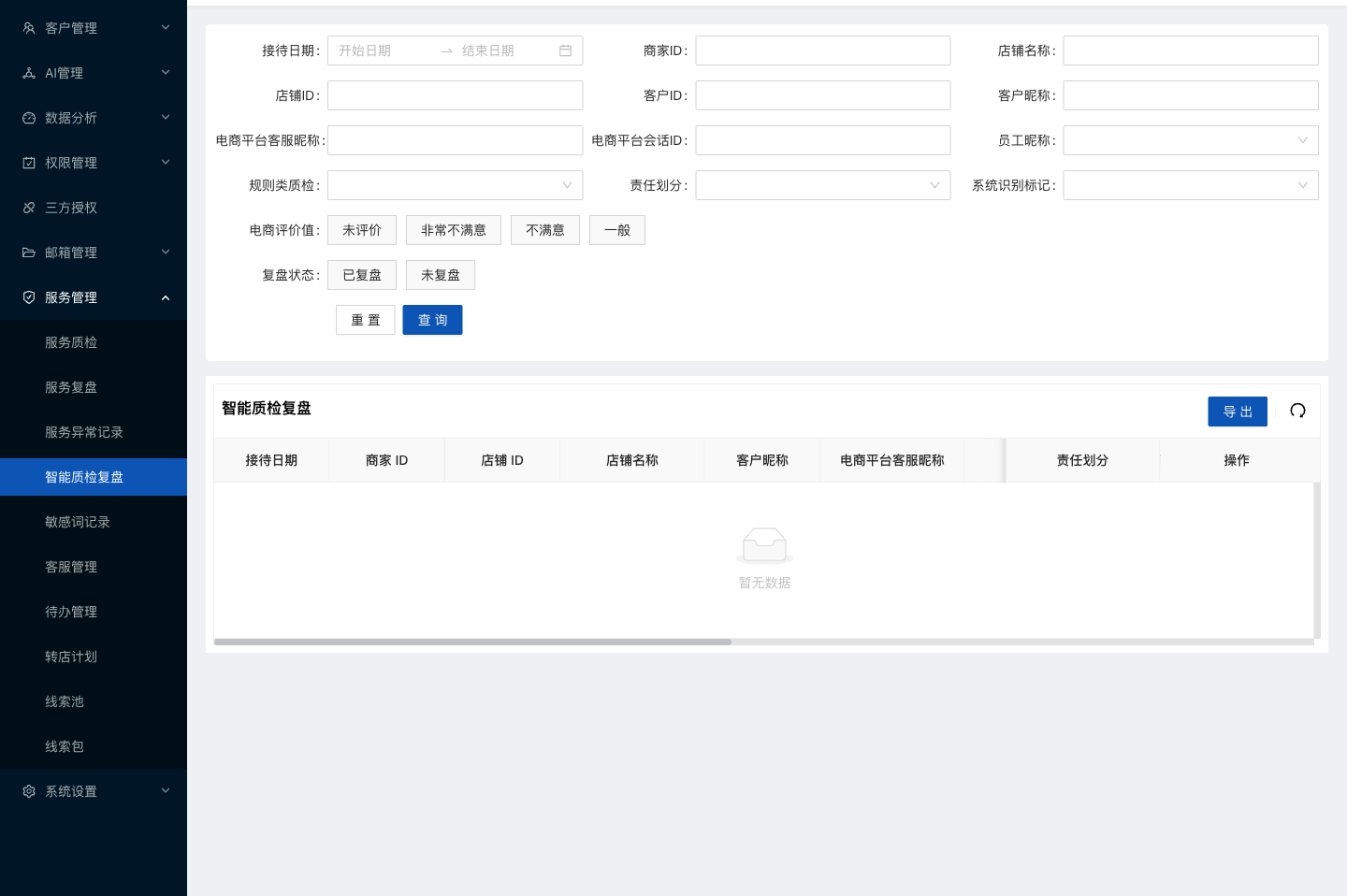 水手客服后台功能截图：智能质检复盘