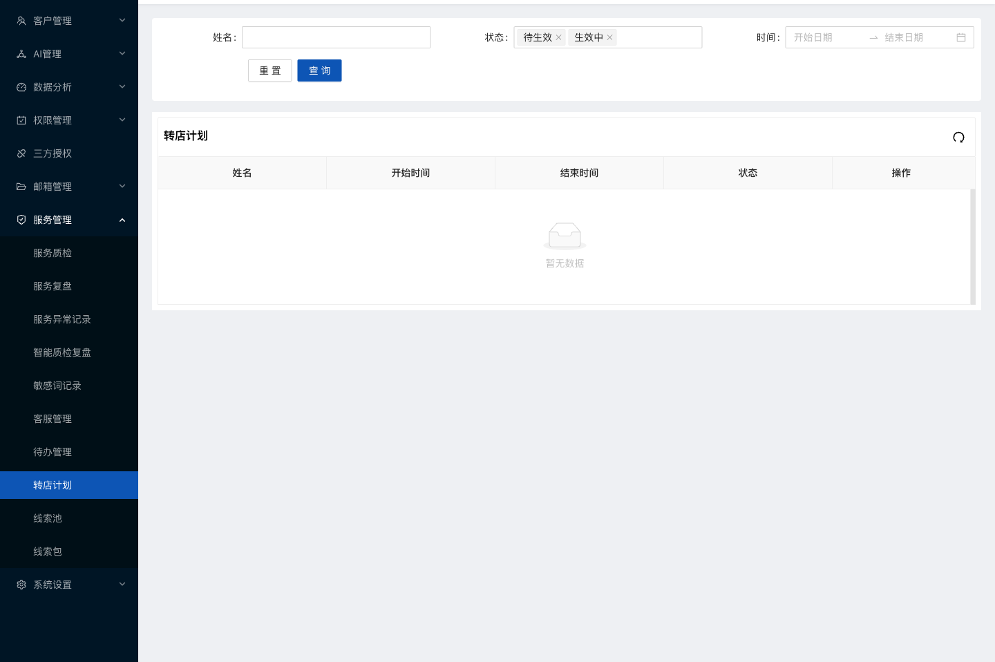 水手客服后台功能截图：转店计划