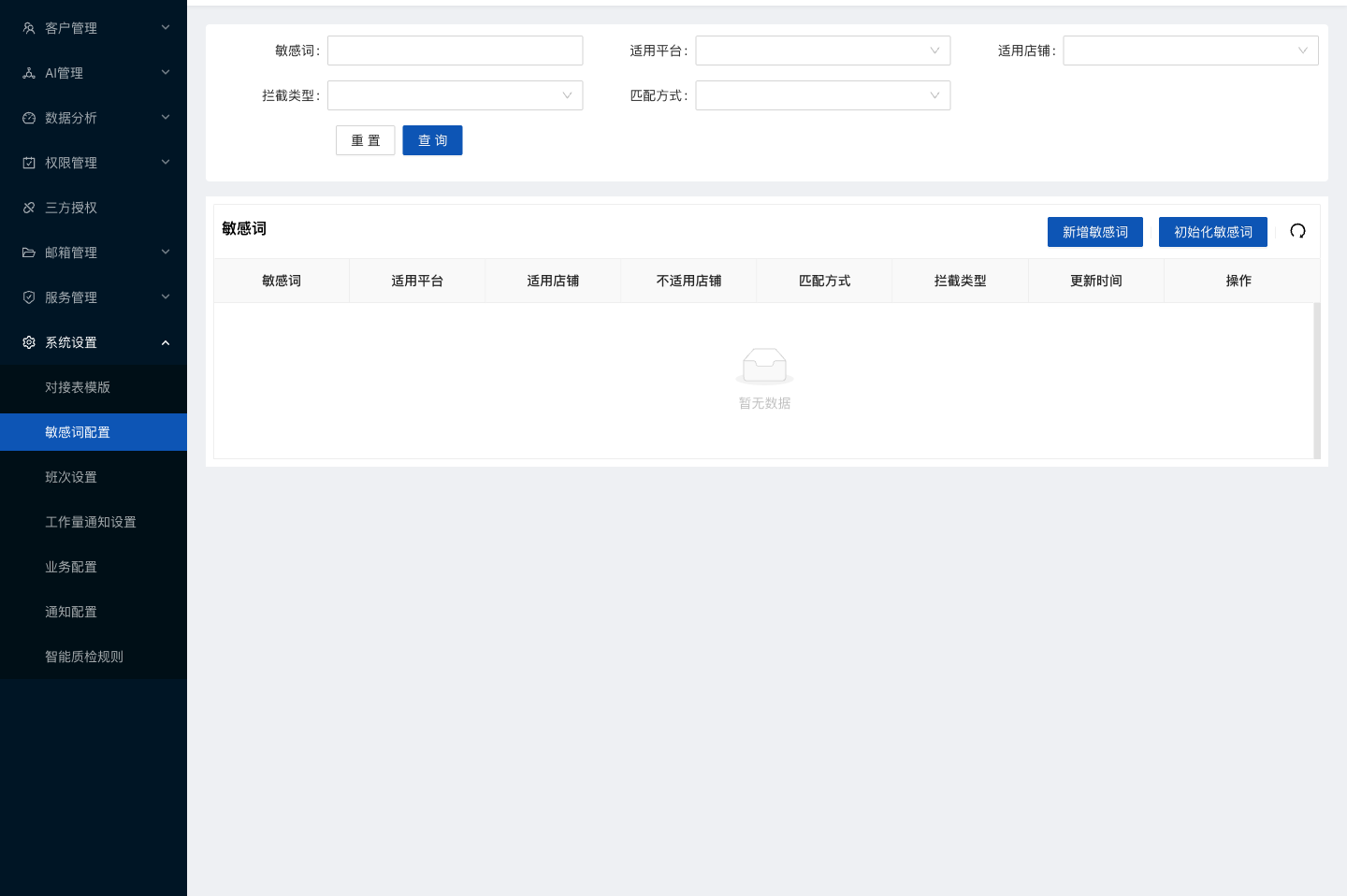 水手客服后台功能截图：敏感词配置