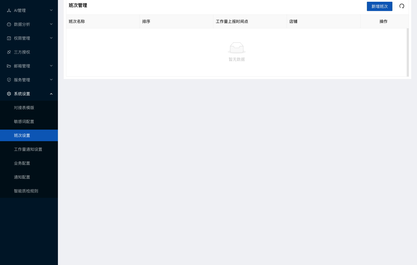 水手客服后台功能截图：班次设置