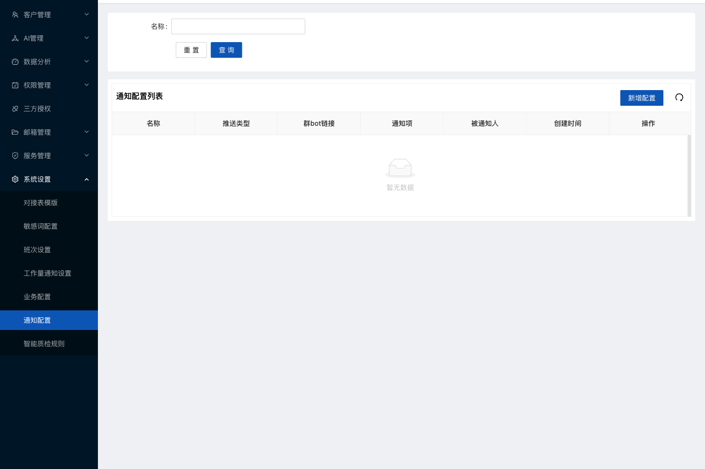 水手客服后台功能截图：通知配置