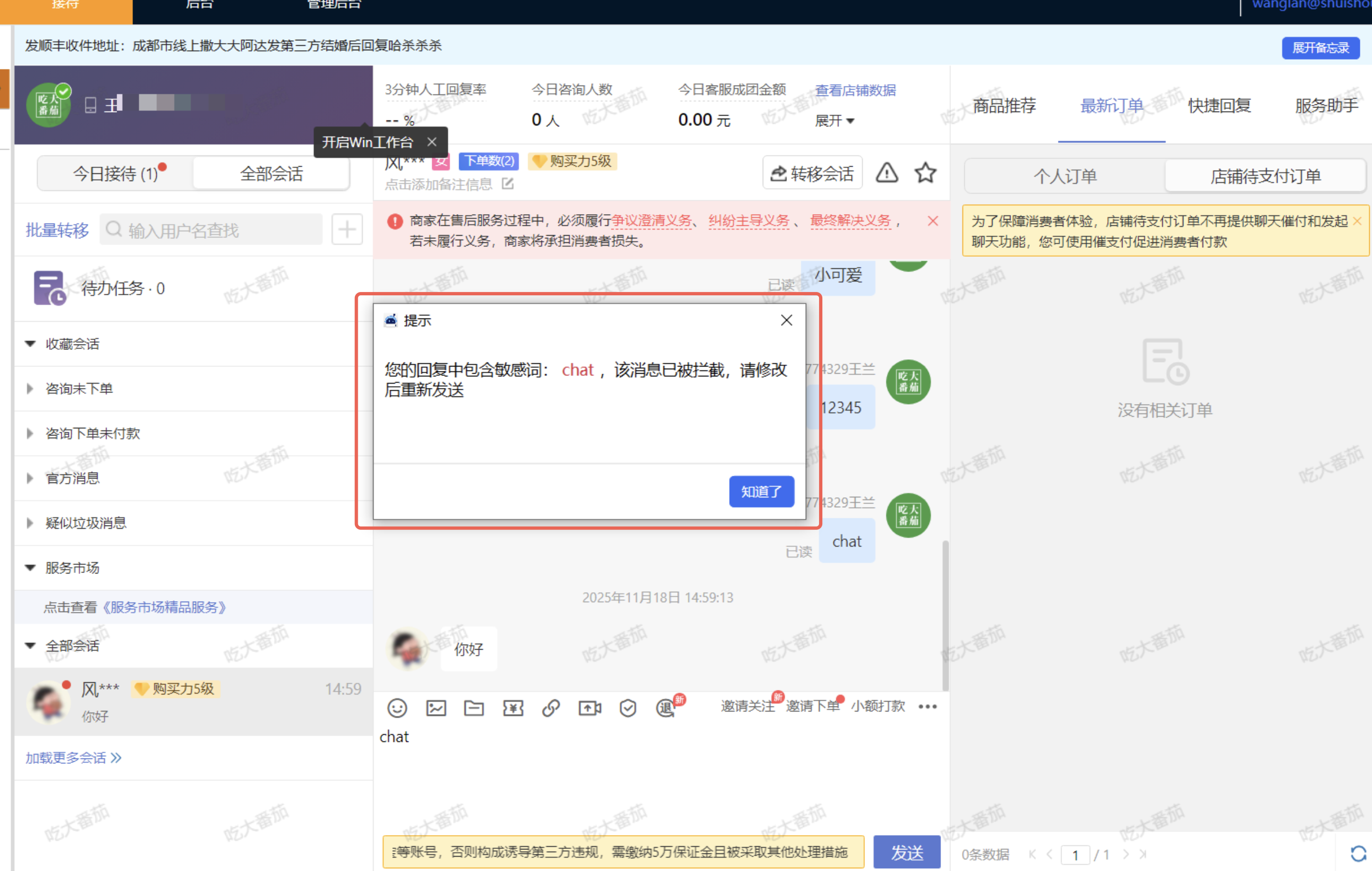 水手客服后台功能截图：敏感词拦截